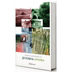 Духовна архива