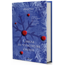 Смила го чувствува снегот