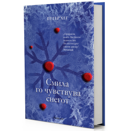 НАСКОРО ВО „АНТОЛОГ“ - „СМИЛА ГО ЧУВСТВУВА СНЕГОТ“ ОД ПЕТЕР ХЕГ