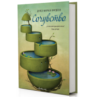 Сочувство