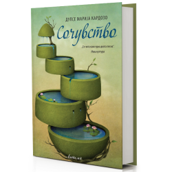 Сочувство