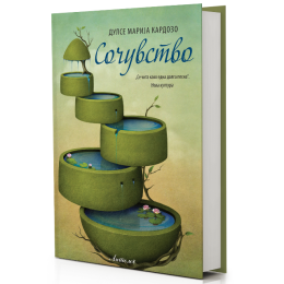 НАСКОРО ВО „АНТОЛОГ“ - „СОЧУВСТВО“ ОД ДУЛСЕ МАРИЈА КАРДОЗО