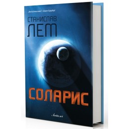 ОБЈАВЕН РОМАНОТ „СОЛАРИС“ ОД СТАНИСЛАВ ЛЕМ
