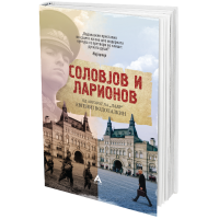 Соловјов и Ларионов