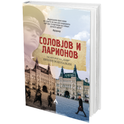 Соловјов и Ларионов