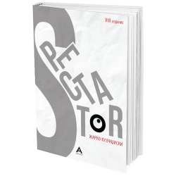 Spectator (VIII издание)