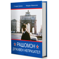 Рашомон – државен непријател