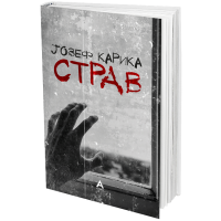 Страв