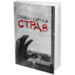 Страв