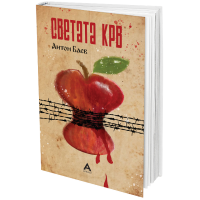 Светата крв
