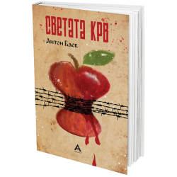 Светата крв