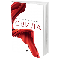 Свила