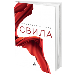 Свила