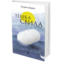 Тешка свила