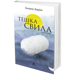 Тешка свила