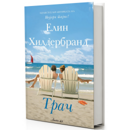 ОБЈАВЕН РОМАНОТ „ТРАЧ“ ОД ЕЛИН ХИЛДЕРБРАНД