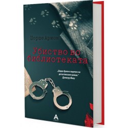 Убиство во библиотеката