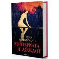 Вештерката и дождот