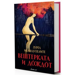 Вештерката и дождот
