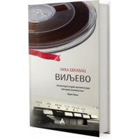 Виљево