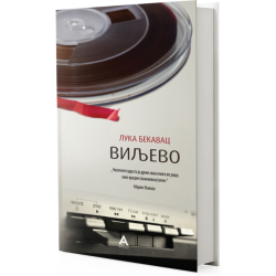 Виљево