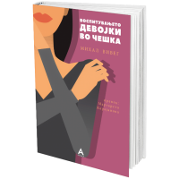 Воспитувањето девојки во Чешка