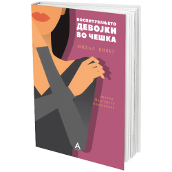 Воспитувањето девојки во Чешка