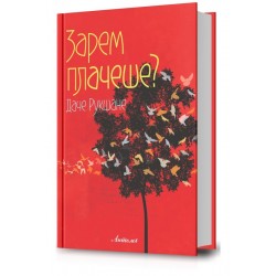 Зарем плачеше?