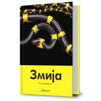 Змија