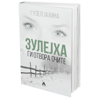 Зулејха ги отвора очите