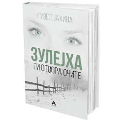 Зулејха ги отвора очите