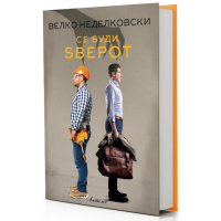 Се буди ѕверот