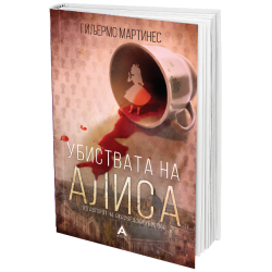 Убиствата на Алиса