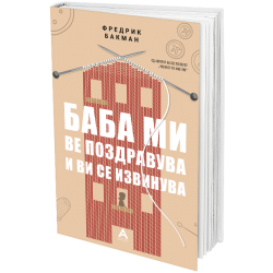 Баба ми ве поздравува и ви се извинува