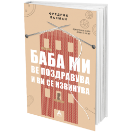 ФРЕДРИК БАКМАН КОНЕЧНО ВО ПРЕВОД НА МАКЕДОНСКИ