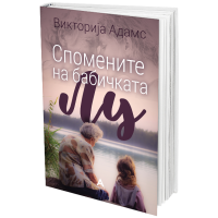 Спомените на бабичката Лу