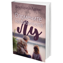 Спомените на бабичката Лу