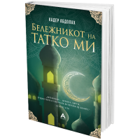 Бележникот на татко ми
