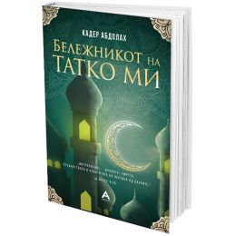 ОБЈАВЕН РОМАНОТ „БЕЛЕЖНИКОТ НА ТАТКО МИ“ ОД КАДЕР АБДОЛАХ