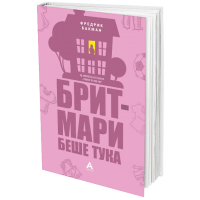 Брит-Мари беше тука