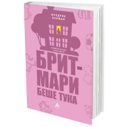 Брит-Мари беше тука