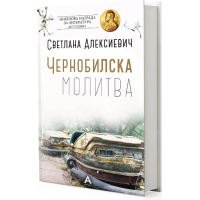 Чернобилска молитва