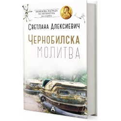 Чернобилска молитва