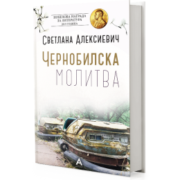 ВЕЧНО АКТУЕЛНА ХРОНИКА ЗА ЧЕРНОБИЛ  ОД НОБЕЛОВКАТА СВЕТЛАНА АЛЕКСИЕВИЧ