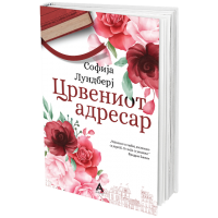 Црвениот адресар