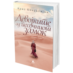 Девојките од песочниот замок