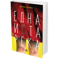 Една иста река