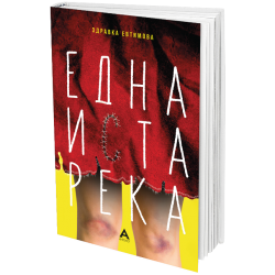 Една иста река