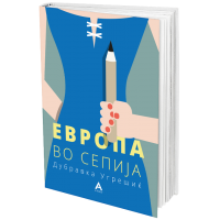 Европа во сепија