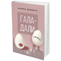 Гала – Дали